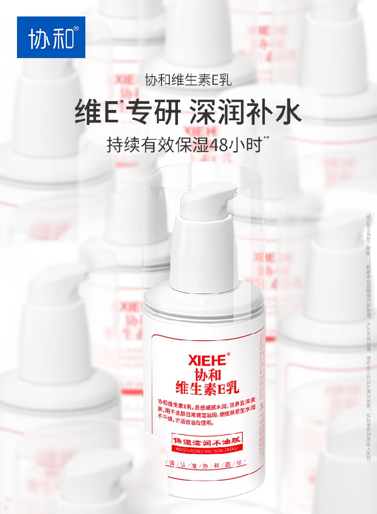 協(xié)和護膚 | 身邊常備一瓶協(xié)和維生素E乳 無懼干燥 時刻水潤