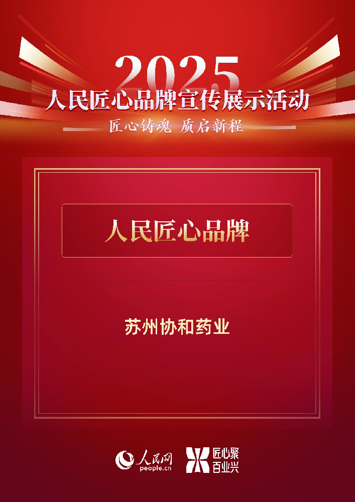 協(xié)和品牌入選人民匠心品牌